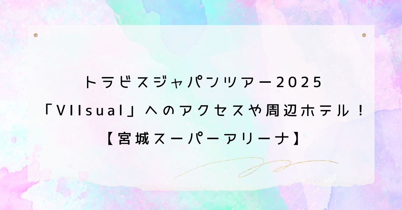 トラビスジャパンツアー2025のアクセスや周辺ホテル